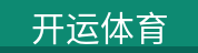 开运体育 开运体育
